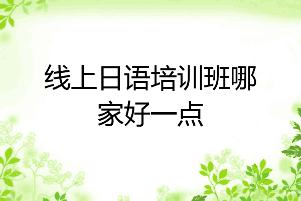 线上日语培训班哪家好一点
