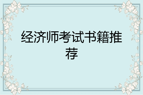 经济师考试书籍推荐