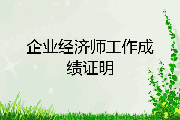 企业经济师工作成绩证明