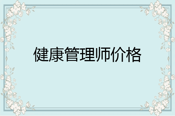 健康管理师价格