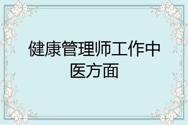健康管理师工作中医方面