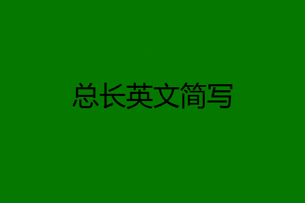 总长英文简写