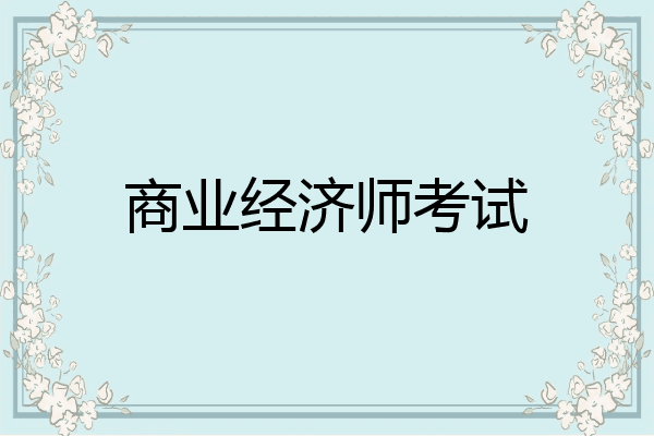 商业经济师考试