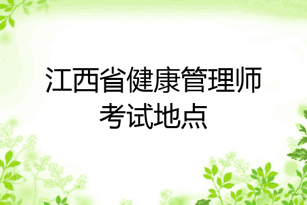 江西省健康管理师考试地点