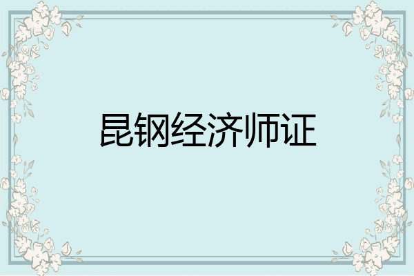 昆钢经济师证