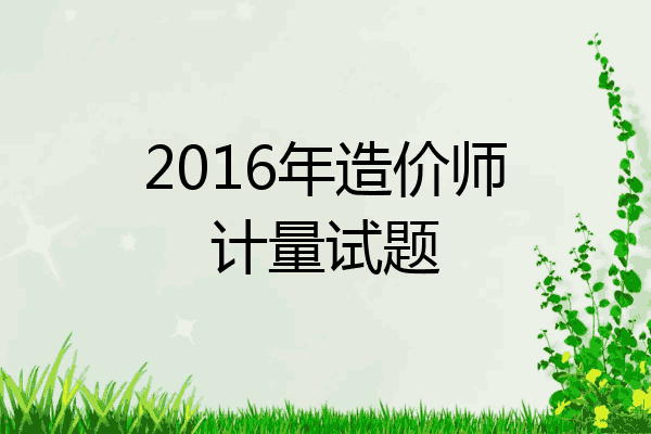 2016年造价师计量试题