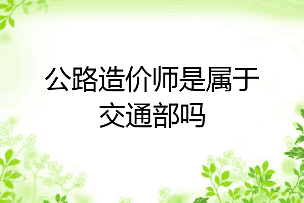 公路造价师是属于交通部吗