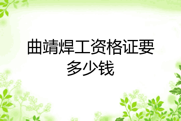 曲靖焊工资格证要多少钱