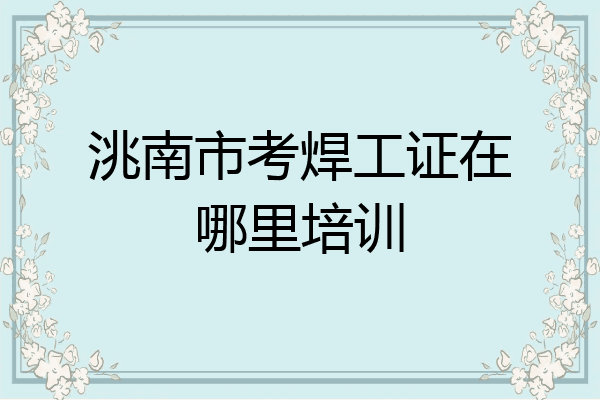 洮南市考焊工证在哪里培训