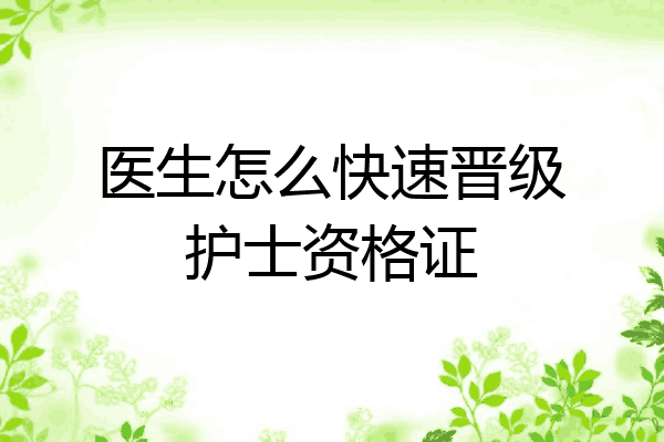 医生怎么快速晋级护士资格证