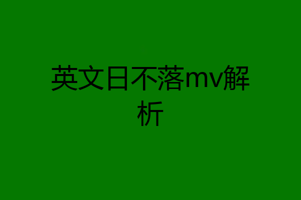 英文日不落mv解析