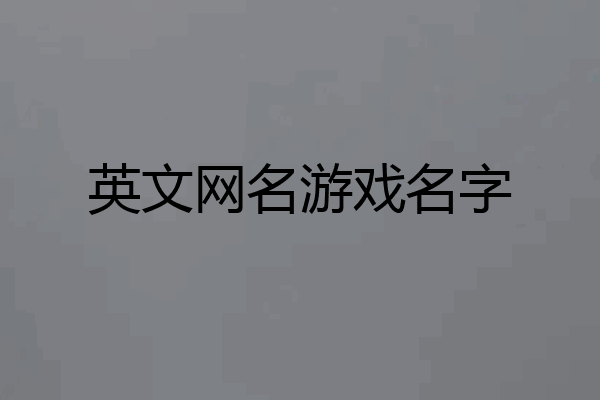 英文网名游戏名字