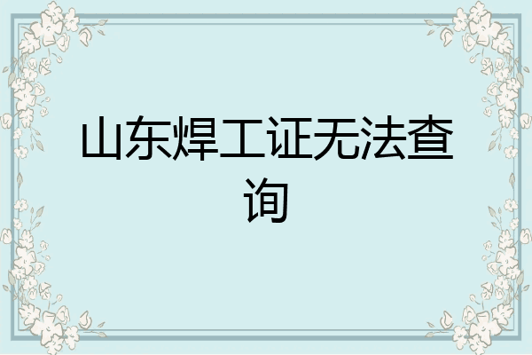 山东焊工证无法查询