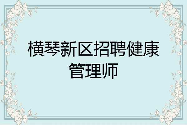 横琴新区招聘健康管理师