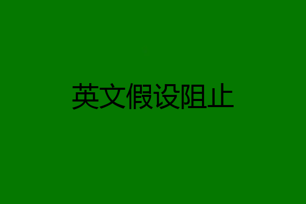 英文假设阻止