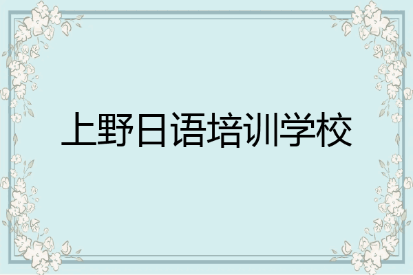 上野日语培训学校
