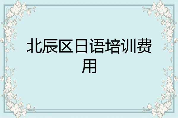 北辰区日语培训费用