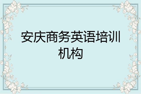 安庆商务英语培训机构