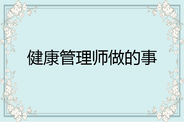 健康管理师做的事