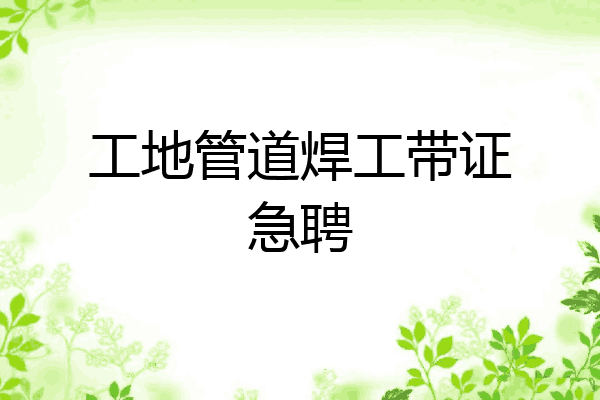 工地管道焊工带证急聘