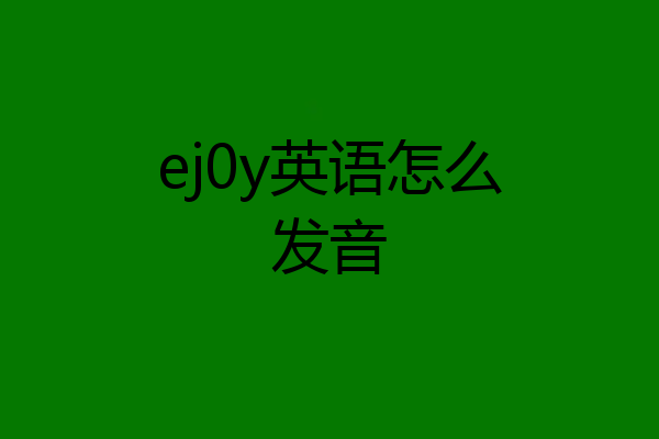 ej0y英语怎么发音