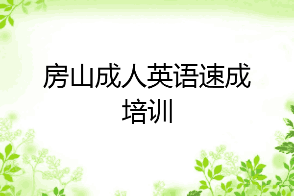 房山成人英语速成培训