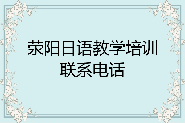 荥阳日语教学培训联系电话