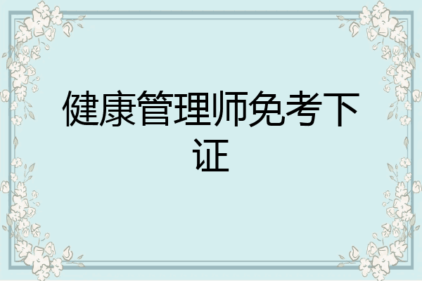 健康管理师免考下证