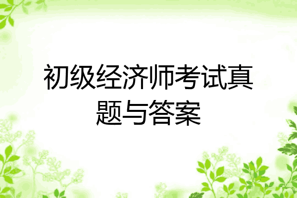 初级经济师考试真题与答案