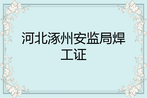 河北涿州安监局焊工证