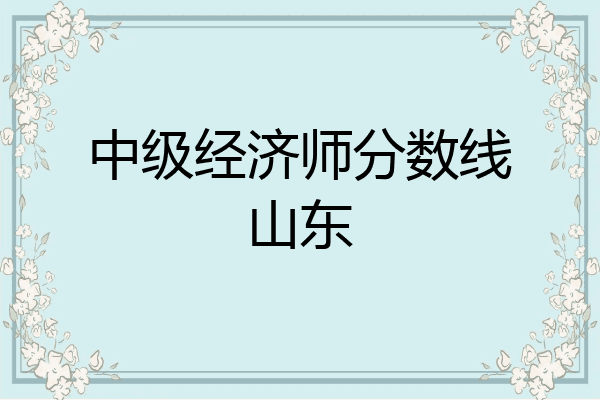 中级经济师分数线山东