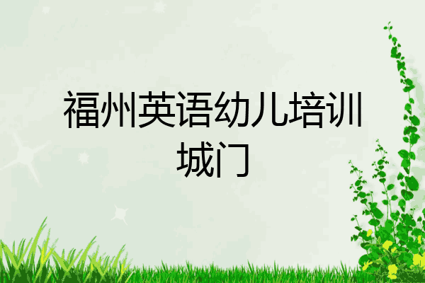 福州英语幼儿培训城门