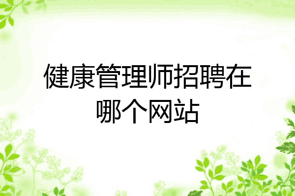 健康管理师招聘在哪个网站