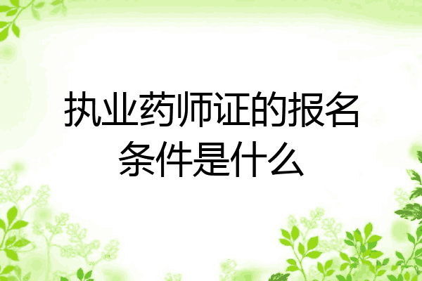 执业药师证的报名条件是什么