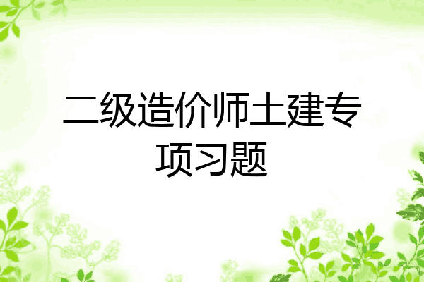 二级造价师土建专项习题