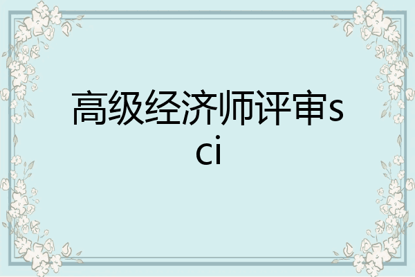 高级经济师评审sci