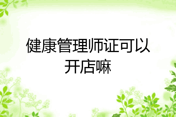 健康管理师证可以开店嘛