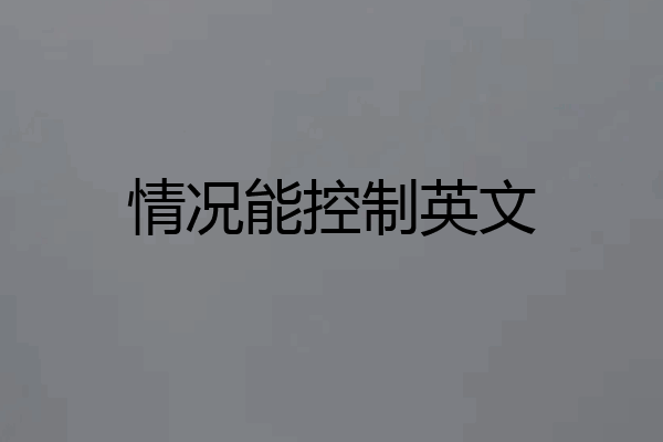 情况能控制英文