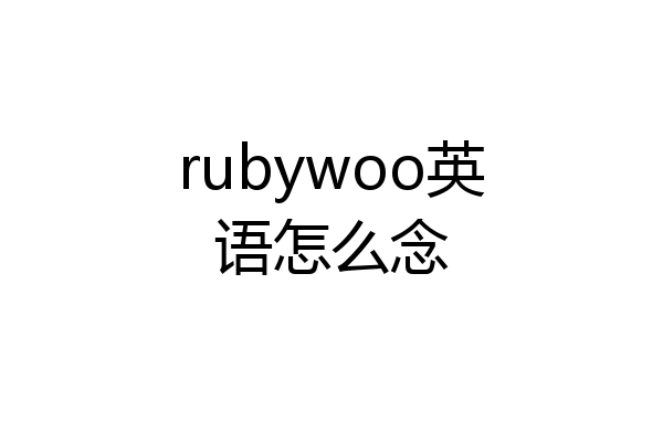 rubywoo英语怎么念