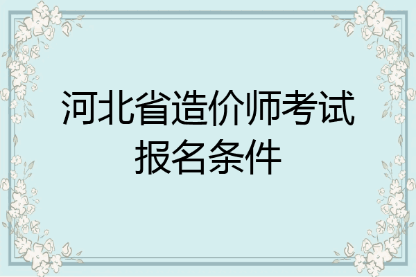 河北省造价师考试报名条件