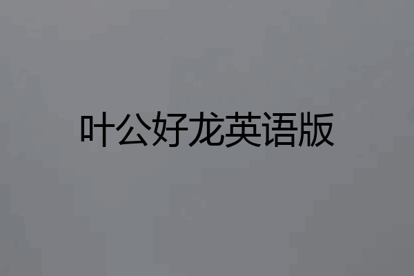 叶公好龙英语版