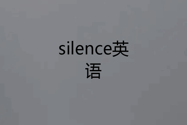 silence英语