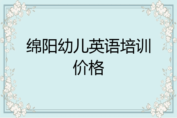 绵阳幼儿英语培训价格