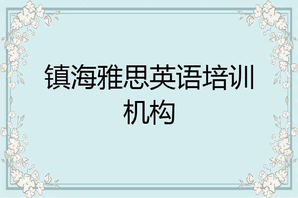 镇海雅思英语培训机构