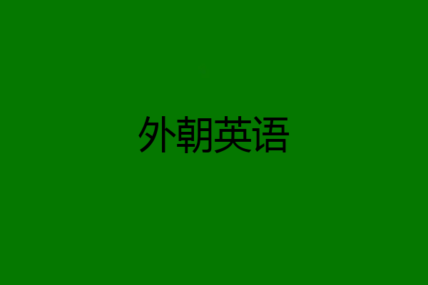 外朝英语