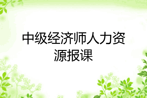 中级经济师人力资源报课
