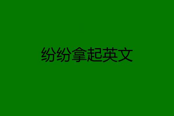 纷纷拿起英文