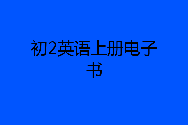初2英语上册电子书