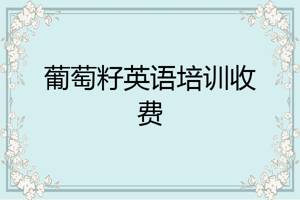 葡萄籽英语培训收费