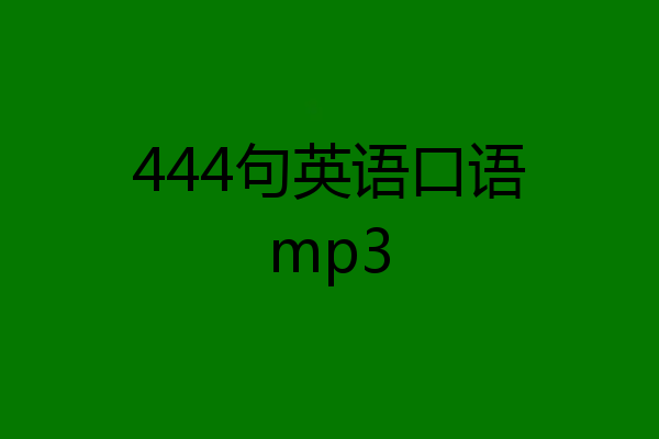 444句英语口语mp3
